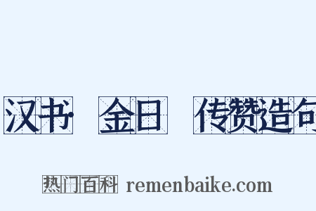 汉书·金日䃅传赞造句是什么意思的图片